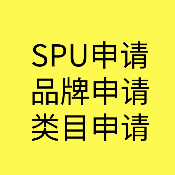 察布查尔SPU品牌申请